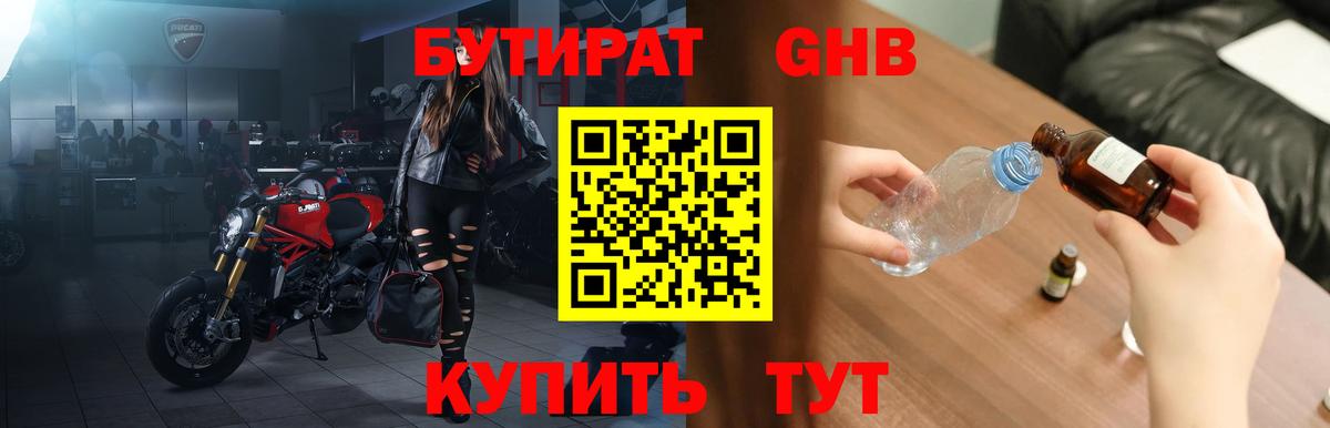 БУТИРАТ жидкий экстази Бийск