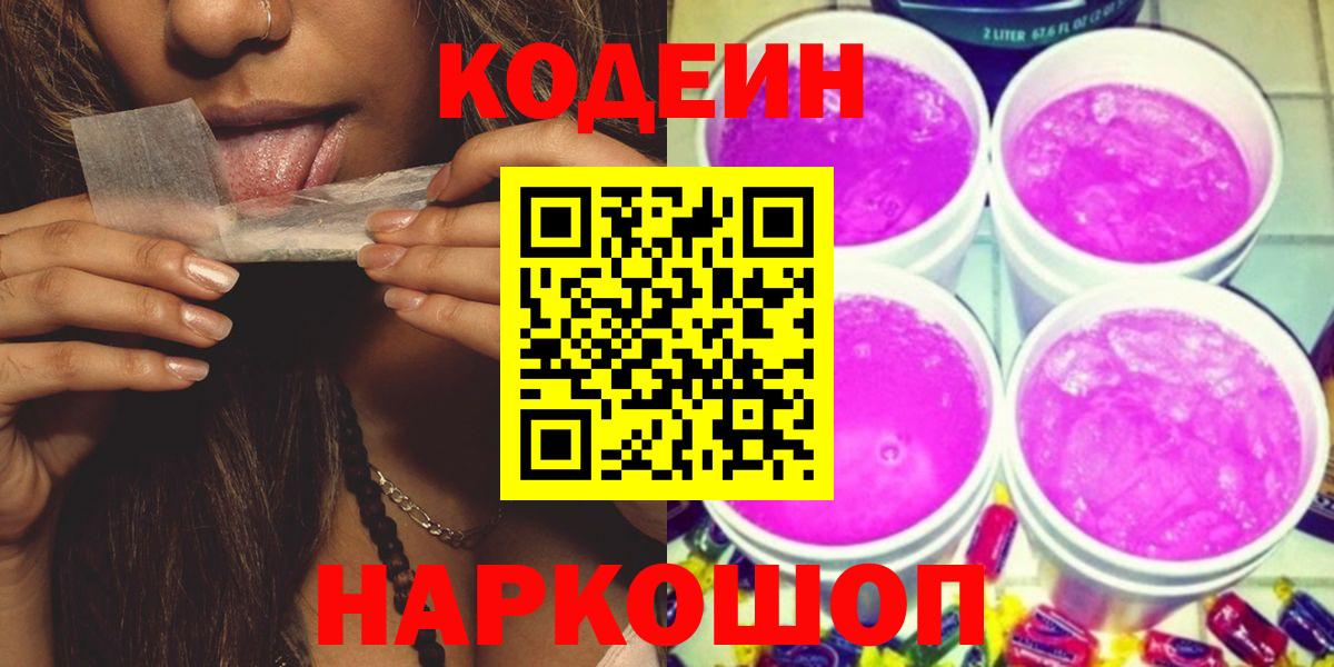 Кодеин Purple Drank  Бийск  Codein Purple Drank 